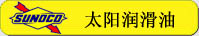 太陽(yáng)潤(rùn)滑油